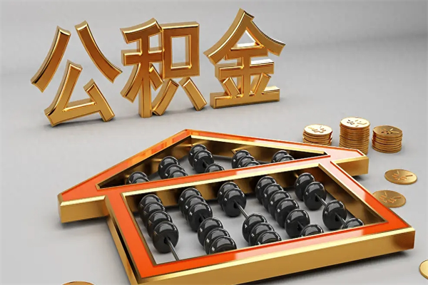 沭阳封存后公积金怎么取（封存的市公积金怎么提取）