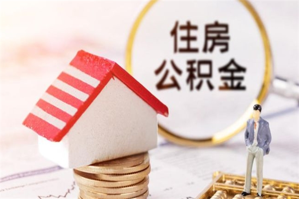 沭阳住房公积金离职后怎么取出（住房公积金离职后怎么取出来）
