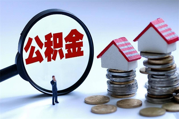 沭阳的公积金怎么取出来（公积金提取到市民卡怎么取）