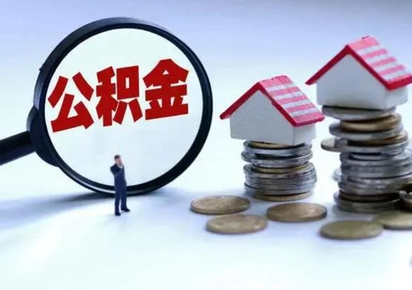沭阳离开如何提出公积金（离开原城市公积金怎么办）