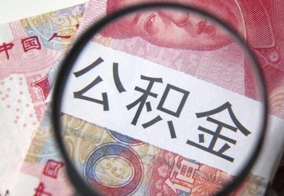 沭阳的离职公积金怎么取出来（离职如何取出公积金）