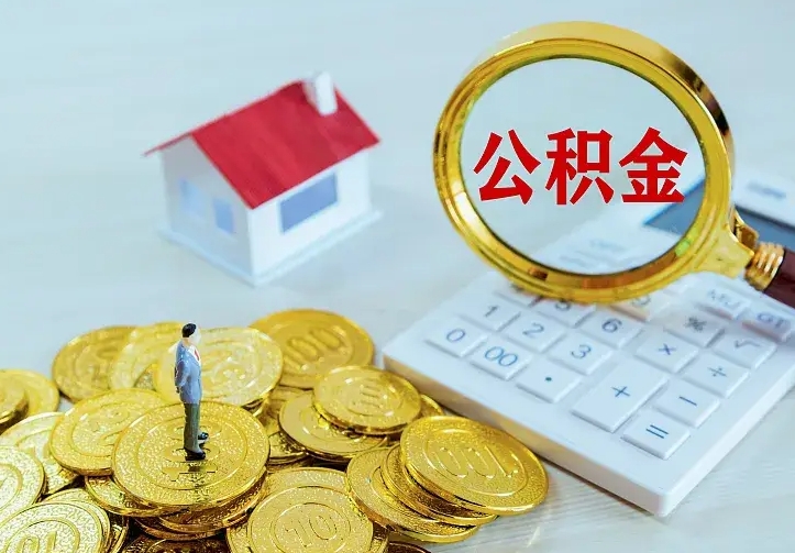 沭阳封存公积金怎么取出（封存的公积金怎么取）