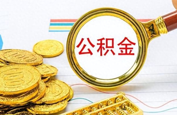沭阳离职公积金如何取取处理（离职公积金怎么领取?）